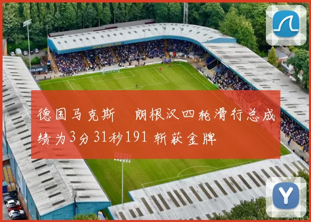 德国马克斯・朗根汉四轮滑行总成绩为3分31秒191 斩获金牌