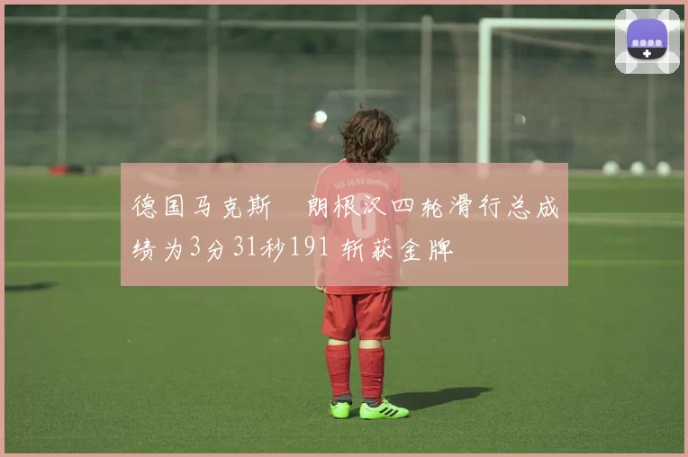 德国马克斯・朗根汉四轮滑行总成绩为3分31秒191 斩获金牌