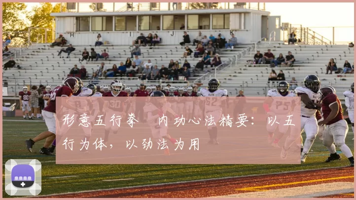 形意五行拳・内功心法精要：以五行为体，以劲法为用