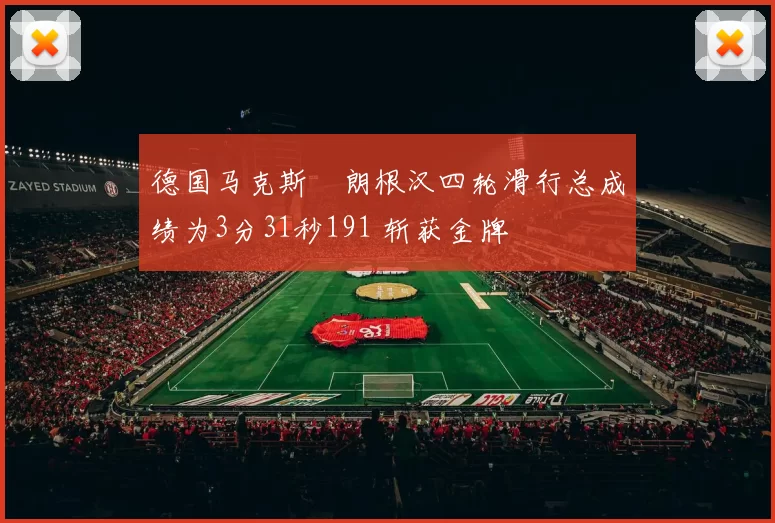 德国马克斯・朗根汉四轮滑行总成绩为3分31秒191 斩获金牌
