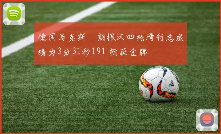 德国马克斯・朗根汉四轮滑行总成绩为3分31秒191 斩获金牌