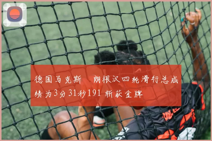 德国马克斯・朗根汉四轮滑行总成绩为3分31秒191 斩获金牌