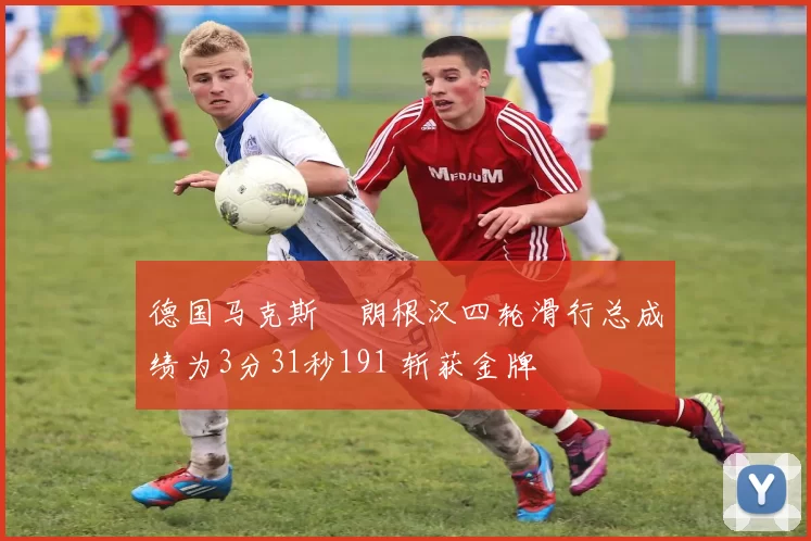 德国马克斯・朗根汉四轮滑行总成绩为3分31秒191 斩获金牌