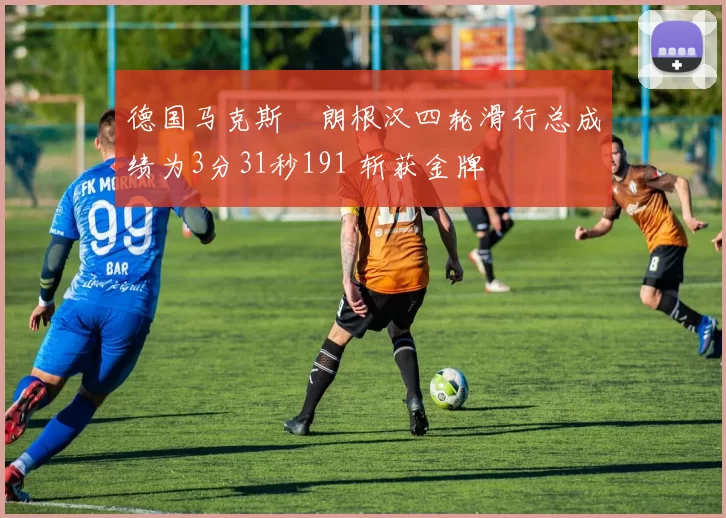 德国马克斯・朗根汉四轮滑行总成绩为3分31秒191 斩获金牌