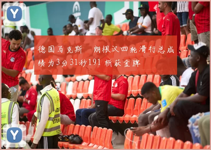 德国马克斯・朗根汉四轮滑行总成绩为3分31秒191 斩获金牌