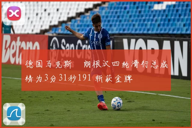 德国马克斯・朗根汉四轮滑行总成绩为3分31秒191 斩获金牌