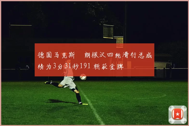 德国马克斯・朗根汉四轮滑行总成绩为3分31秒191 斩获金牌