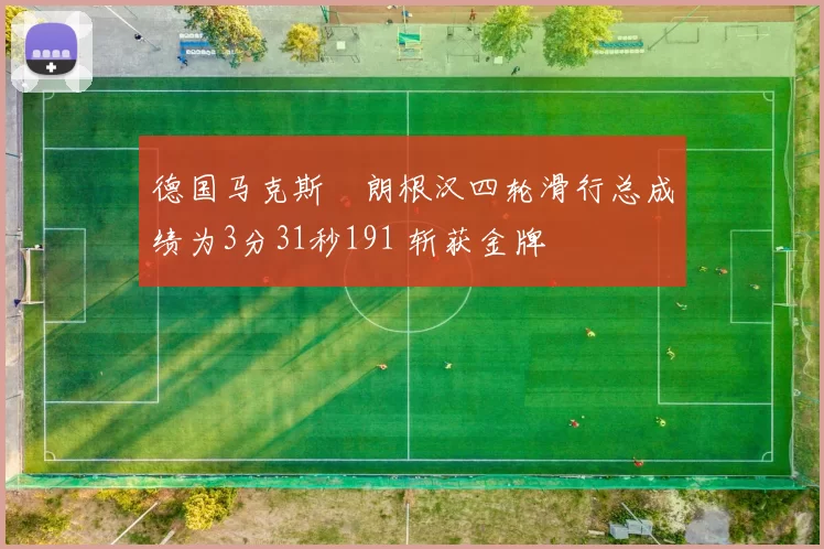 德国马克斯・朗根汉四轮滑行总成绩为3分31秒191 斩获金牌