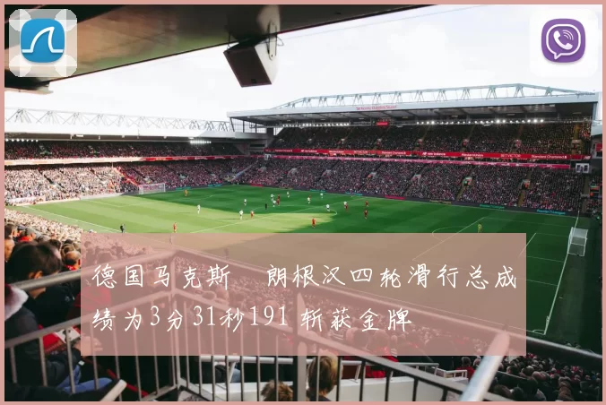 德国马克斯・朗根汉四轮滑行总成绩为3分31秒191 斩获金牌