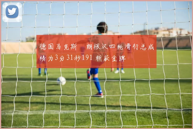 德国马克斯・朗根汉四轮滑行总成绩为3分31秒191 斩获金牌