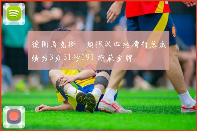 德国马克斯・朗根汉四轮滑行总成绩为3分31秒191 斩获金牌