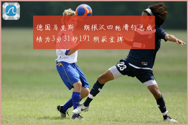 德国马克斯・朗根汉四轮滑行总成绩为3分31秒191 斩获金牌