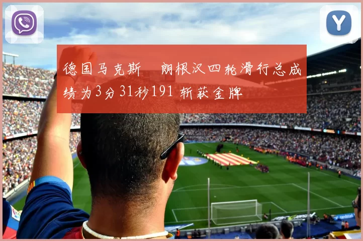 德国马克斯・朗根汉四轮滑行总成绩为3分31秒191 斩获金牌