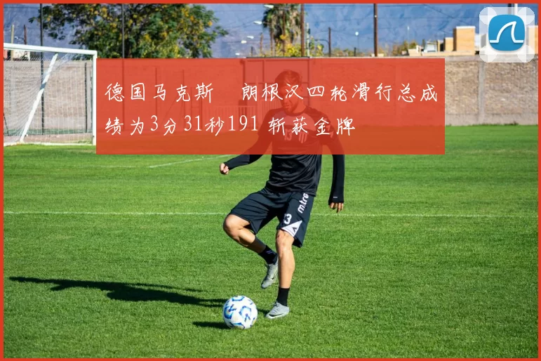 德国马克斯・朗根汉四轮滑行总成绩为3分31秒191 斩获金牌