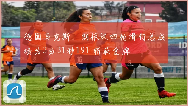 德国马克斯・朗根汉四轮滑行总成绩为3分31秒191 斩获金牌