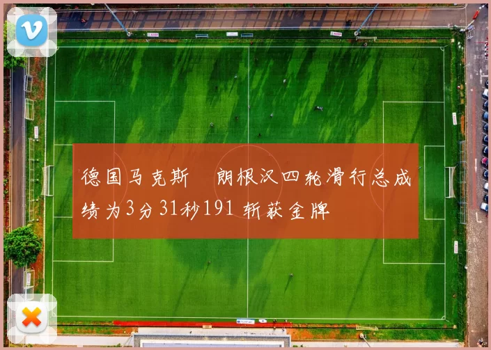 德国马克斯・朗根汉四轮滑行总成绩为3分31秒191 斩获金牌