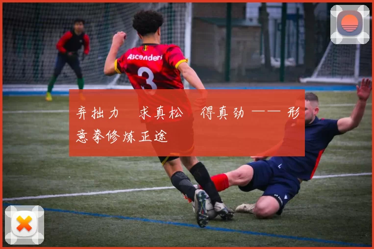 弃拙力・求真松・得真劲 —— 形意拳修炼正途