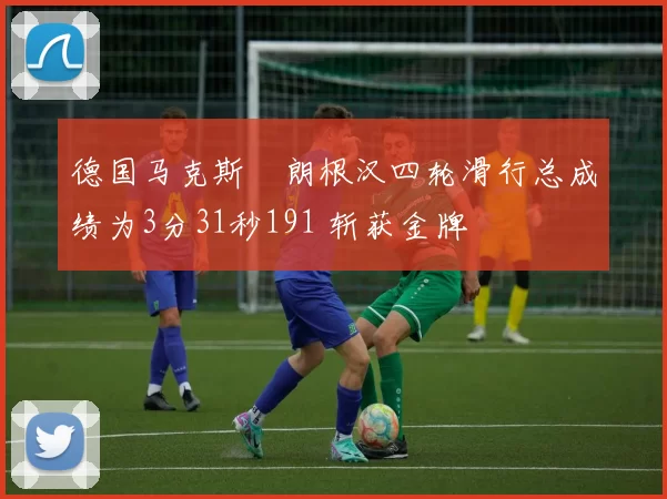 德国马克斯・朗根汉四轮滑行总成绩为3分31秒191 斩获金牌