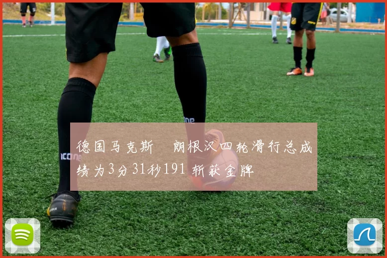 德国马克斯・朗根汉四轮滑行总成绩为3分31秒191 斩获金牌