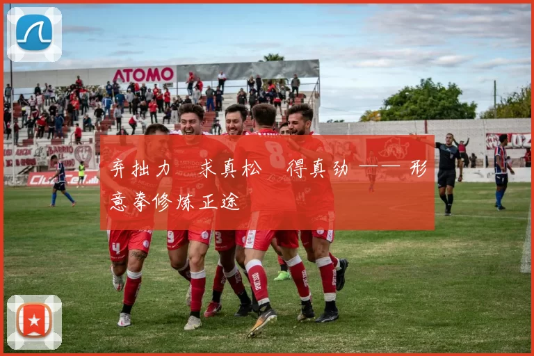 弃拙力・求真松・得真劲 —— 形意拳修炼正途