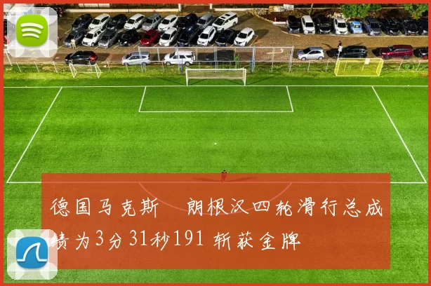 德国马克斯・朗根汉四轮滑行总成绩为3分31秒191 斩获金牌