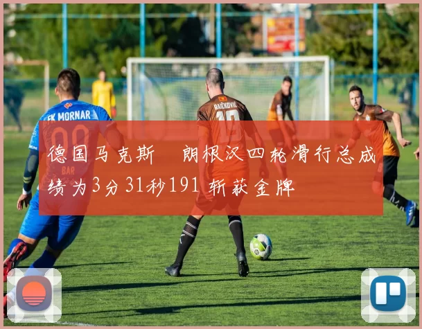 德国马克斯・朗根汉四轮滑行总成绩为3分31秒191 斩获金牌