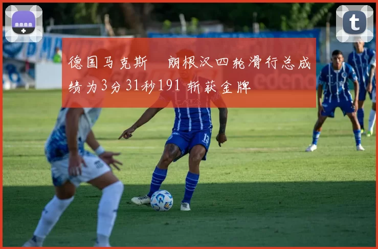 德国马克斯・朗根汉四轮滑行总成绩为3分31秒191 斩获金牌