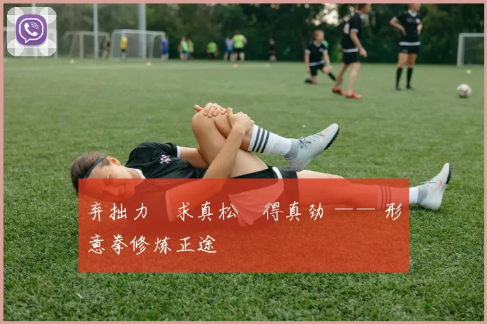 弃拙力・求真松・得真劲 —— 形意拳修炼正途