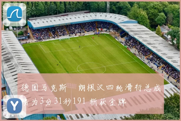 德国马克斯・朗根汉四轮滑行总成绩为3分31秒191 斩获金牌