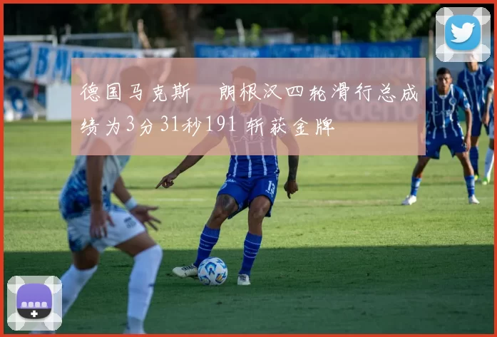 德国马克斯・朗根汉四轮滑行总成绩为3分31秒191 斩获金牌