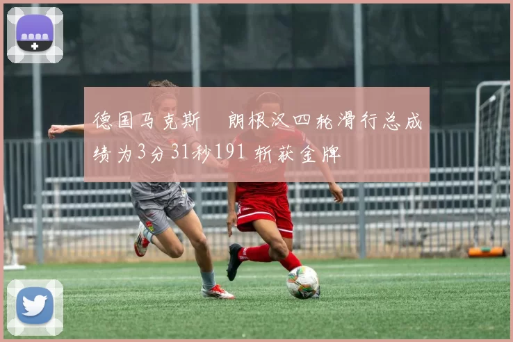 德国马克斯・朗根汉四轮滑行总成绩为3分31秒191 斩获金牌