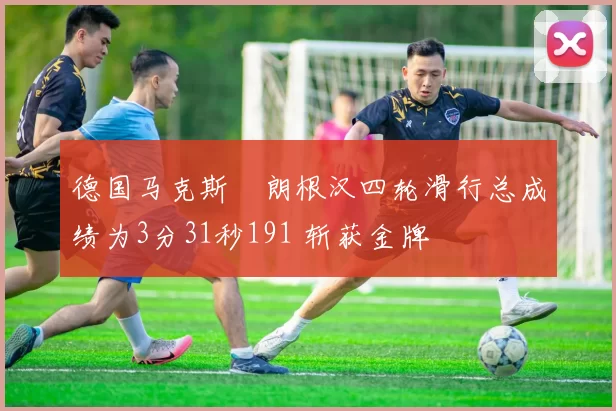 德国马克斯・朗根汉四轮滑行总成绩为3分31秒191 斩获金牌