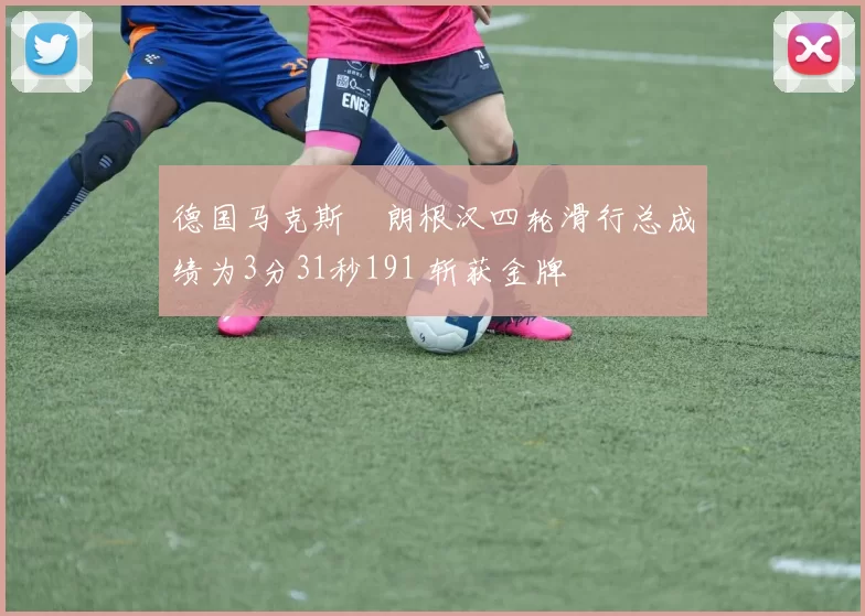 德国马克斯・朗根汉四轮滑行总成绩为3分31秒191 斩获金牌