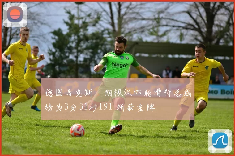 德国马克斯・朗根汉四轮滑行总成绩为3分31秒191 斩获金牌