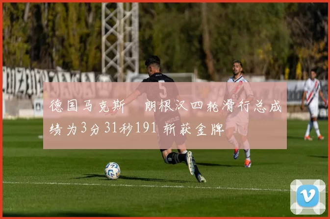 德国马克斯・朗根汉四轮滑行总成绩为3分31秒191 斩获金牌