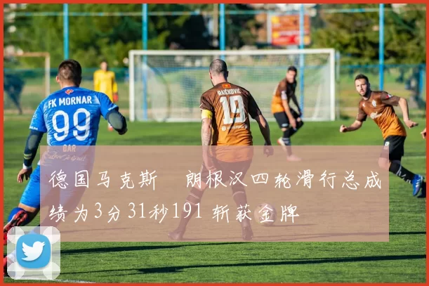 德国马克斯・朗根汉四轮滑行总成绩为3分31秒191 斩获金牌