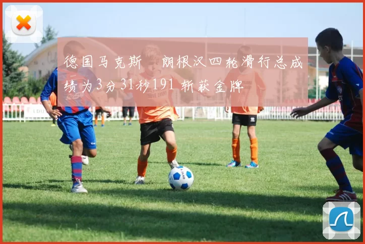 德国马克斯・朗根汉四轮滑行总成绩为3分31秒191 斩获金牌