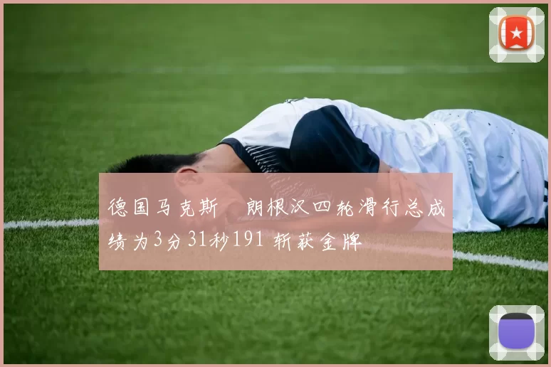 德国马克斯・朗根汉四轮滑行总成绩为3分31秒191 斩获金牌