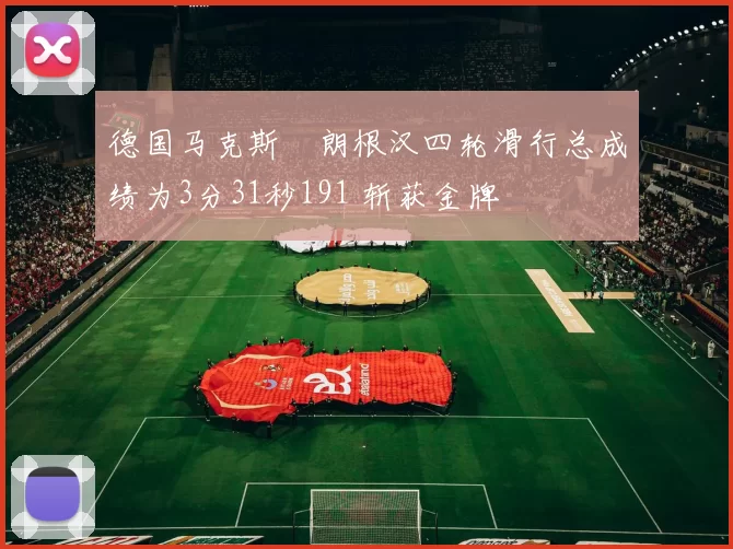 德国马克斯・朗根汉四轮滑行总成绩为3分31秒191 斩获金牌
