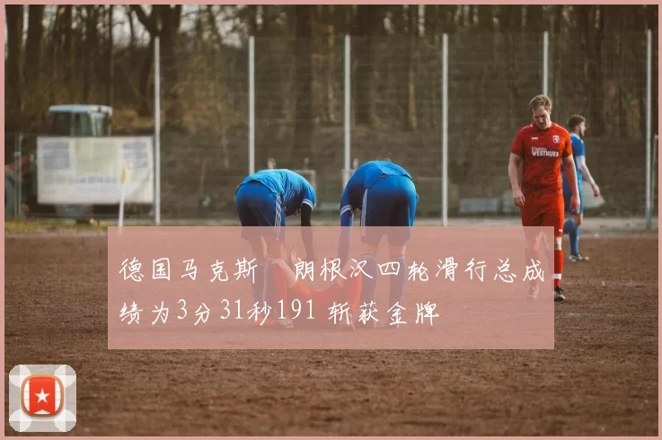 德国马克斯・朗根汉四轮滑行总成绩为3分31秒191 斩获金牌