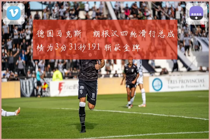 德国马克斯・朗根汉四轮滑行总成绩为3分31秒191 斩获金牌