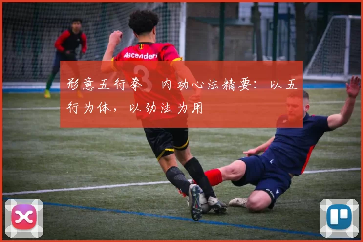 形意五行拳・内功心法精要：以五行为体，以劲法为用