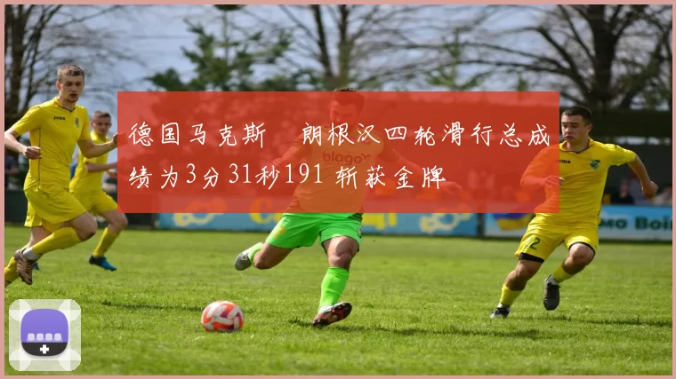 德国马克斯・朗根汉四轮滑行总成绩为3分31秒191 斩获金牌