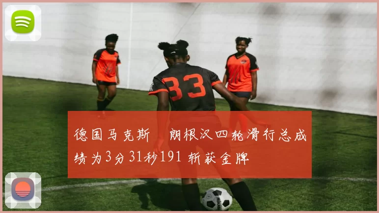 德国马克斯・朗根汉四轮滑行总成绩为3分31秒191 斩获金牌