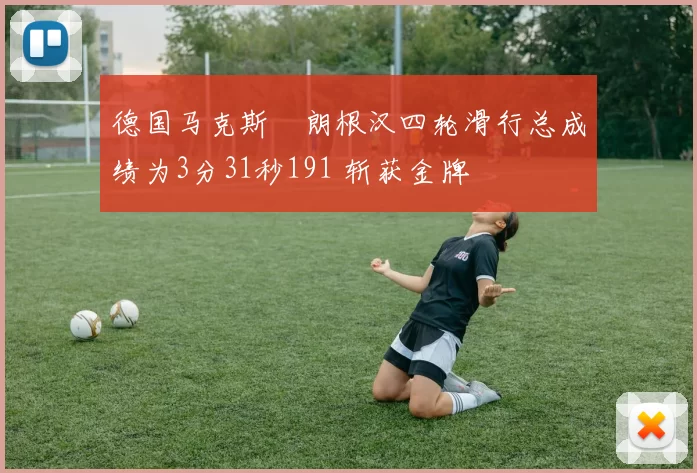 德国马克斯・朗根汉四轮滑行总成绩为3分31秒191 斩获金牌