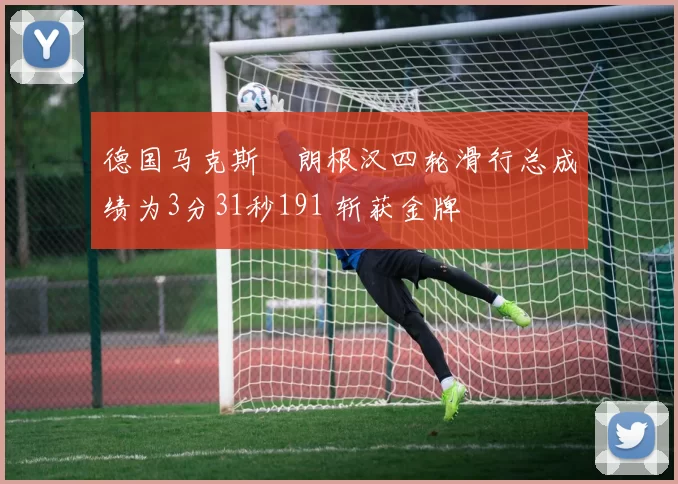 德国马克斯・朗根汉四轮滑行总成绩为3分31秒191 斩获金牌
