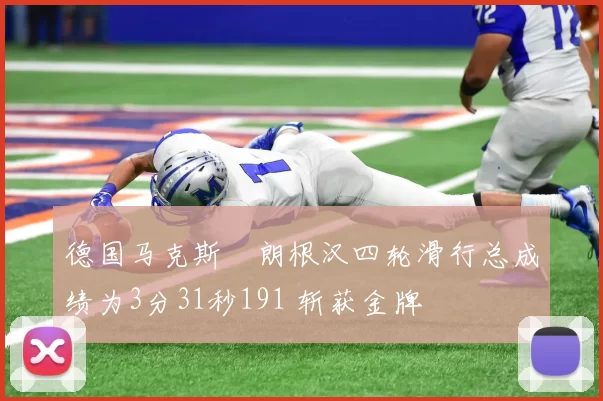 德国马克斯・朗根汉四轮滑行总成绩为3分31秒191 斩获金牌