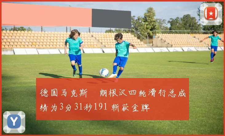 德国马克斯・朗根汉四轮滑行总成绩为3分31秒191 斩获金牌