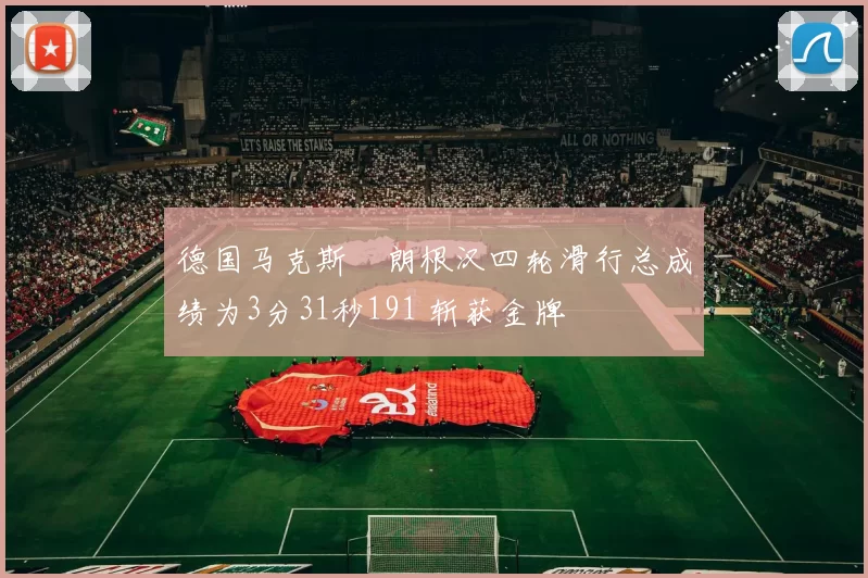 德国马克斯・朗根汉四轮滑行总成绩为3分31秒191 斩获金牌