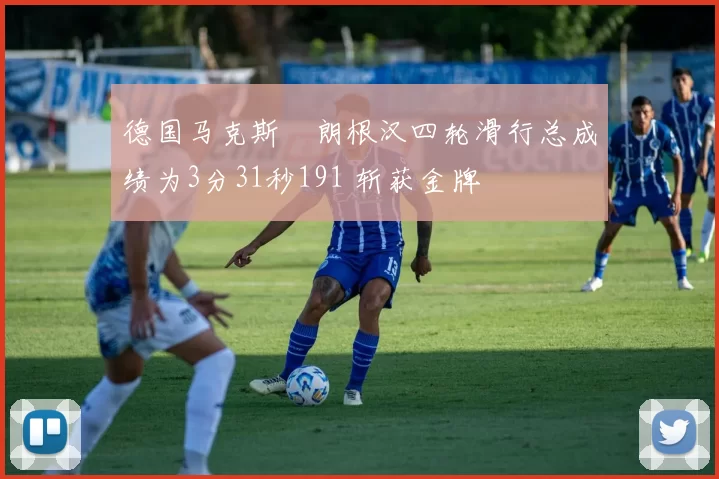 德国马克斯・朗根汉四轮滑行总成绩为3分31秒191 斩获金牌